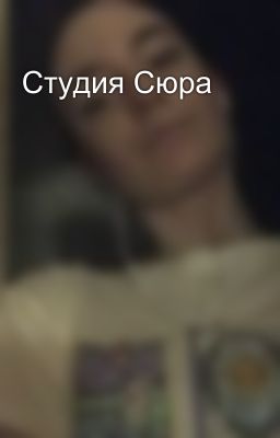 Студия Сюра