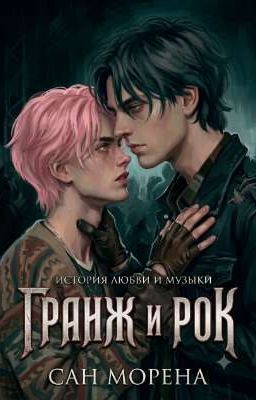 Гранж и Рок 