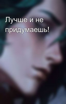Лучше и не придумаешь!