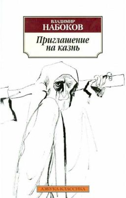 Приглашение на казнь