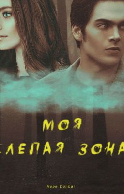 Моя слепая зона