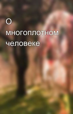 О многоплотном человеке