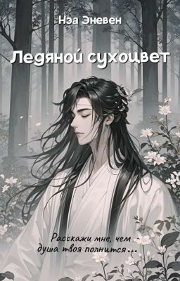 Ледяной сухоцвет
