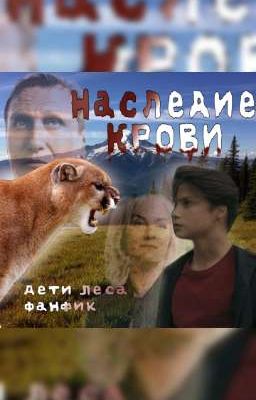 Наследие Крови | Дети леса