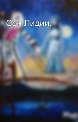 Сон Лидии.