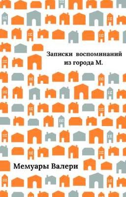 Аннотация Эти мемуары посвящены моему папе.  В этой книге описаны воспоминани