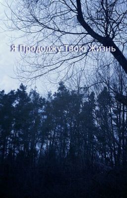 Я продолжу твою жизнь