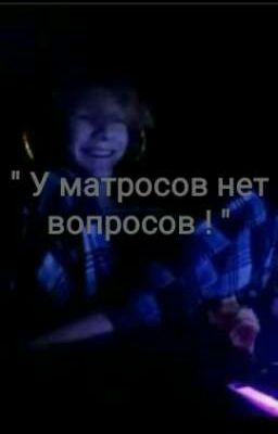 У матросов нет вопросов! 