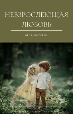 Невзрослеющая Любовь