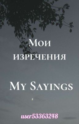 Мои Изречения | My Sayings
