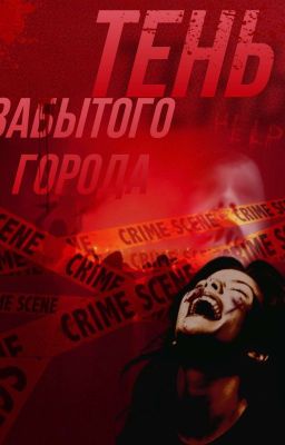 Тень забытого города