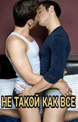 НЕ ТАКОЙ КАК ВСЕ