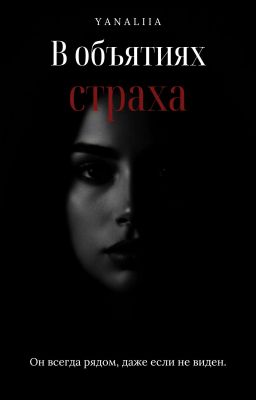 В объятиях страха