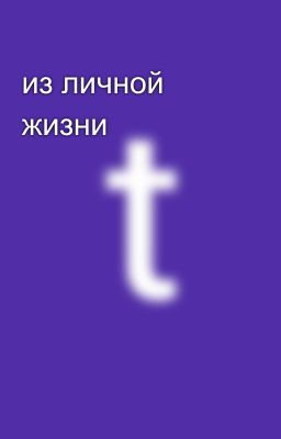 из личной жизни 