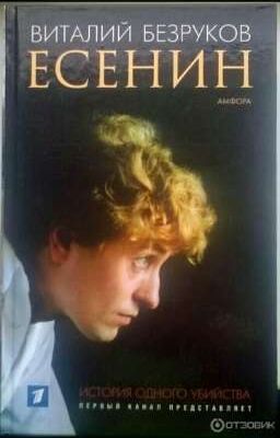 ЕСЕНИН. ИСТОРИЯ ОДНОГО УБИЙСТВА. В. Безруков 