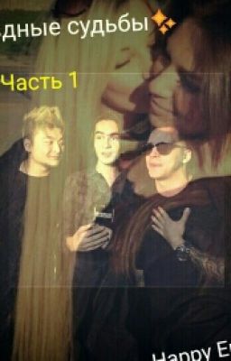 Звёздные судьбы...|MBAND|✨