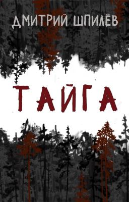 Тайга
