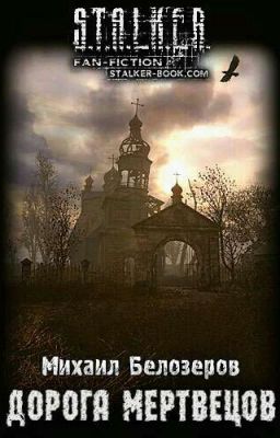 S.T.A.L.K.E.R. Михаил Белозеров. Дорога Мертвецов