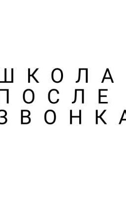 pШКОЛА ПОСЛЕ ЗВОНКА