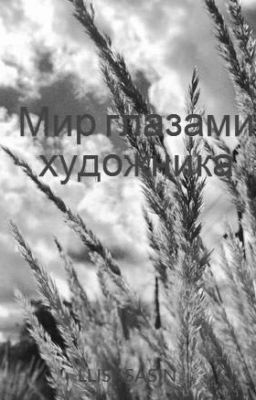 Мир глазами художника
