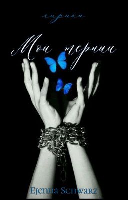 Мои тернии