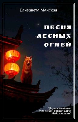 Песня лесных огней