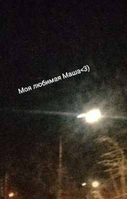 Моя любимая Маша<3)