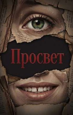 просвет 