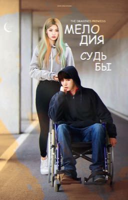 Мелодия судьбы