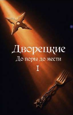 Дворецкие. До поры до мести