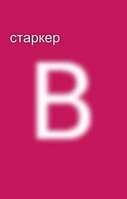 старкер