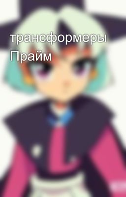 трансформеры Прайм