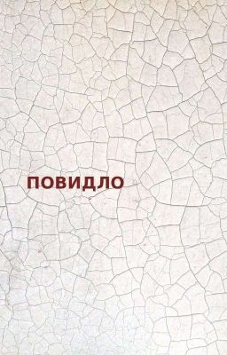 Повидло