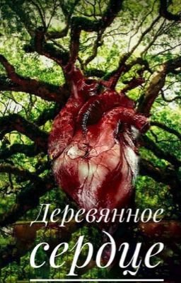 Деревянное сердце