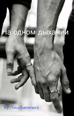 На одном дыхании