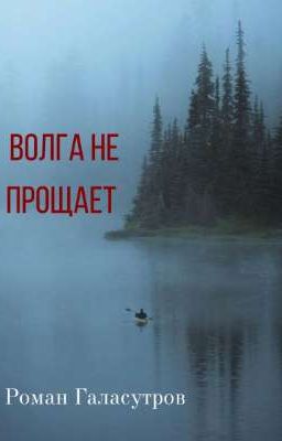 Волга не прощает 