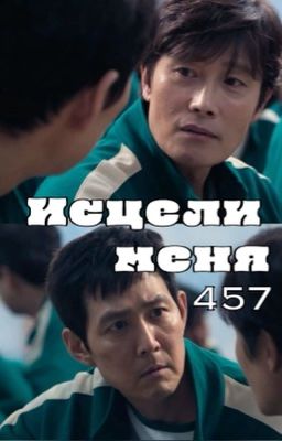 | исцели меня | 457 