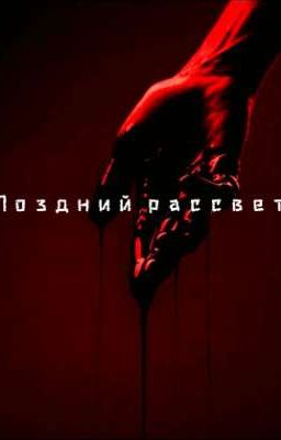 Поздний рассвет