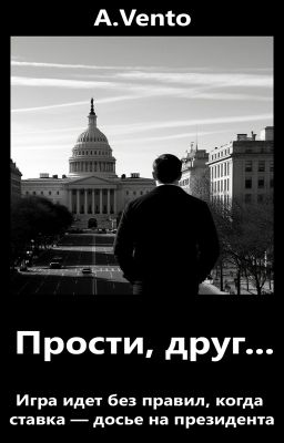 Прости, друг...