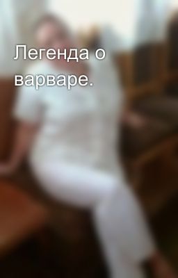 Легенда о варваре.