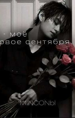 Ты - моё первое сентября.