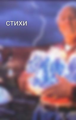 стихи 