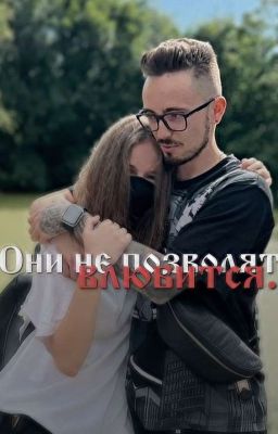Они не позволят влюбиться [закончен]