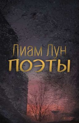 Поэты (временно закрыто)