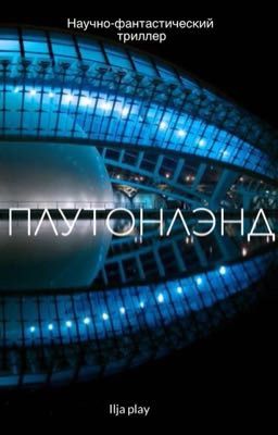 Плутолэнд