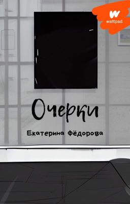 Очерки