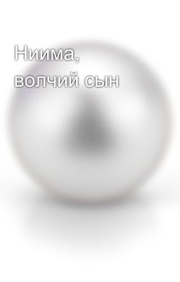 Ниима, волчий сын 