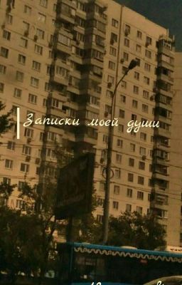 Записки моей души