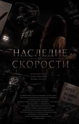 Наследие скорости