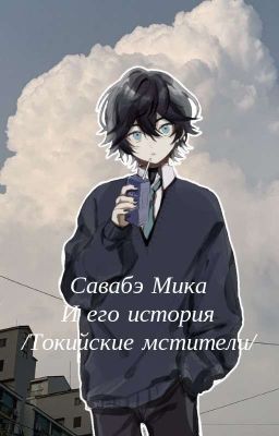 Савабэ Мика и его история/Токийские мстители/